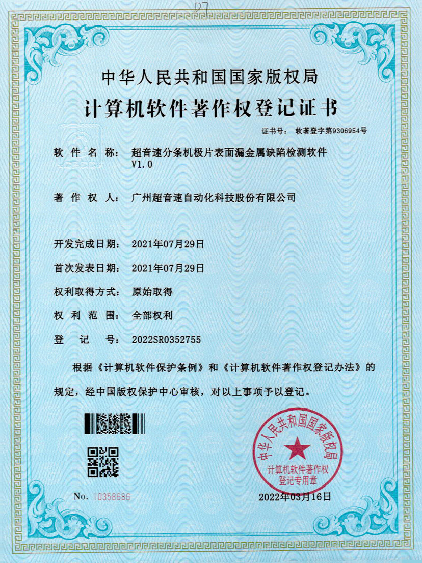 32-ga黄金甲官方网站分条机极片表面漏金属缺陷检测软件V1.0